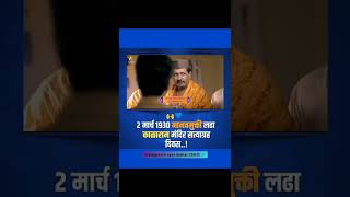 2 March 1930 kalaram Mandir satyagrah Divas  jaybhim jay Bhim