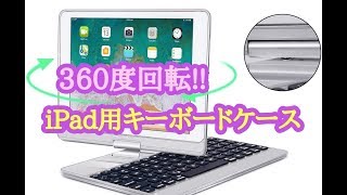 iPad 用 360度回転式キーボードケース のご紹介‼