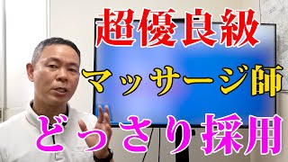 【訪問マッサージ事業】採用方法を徹底暴露！裏ワザあり