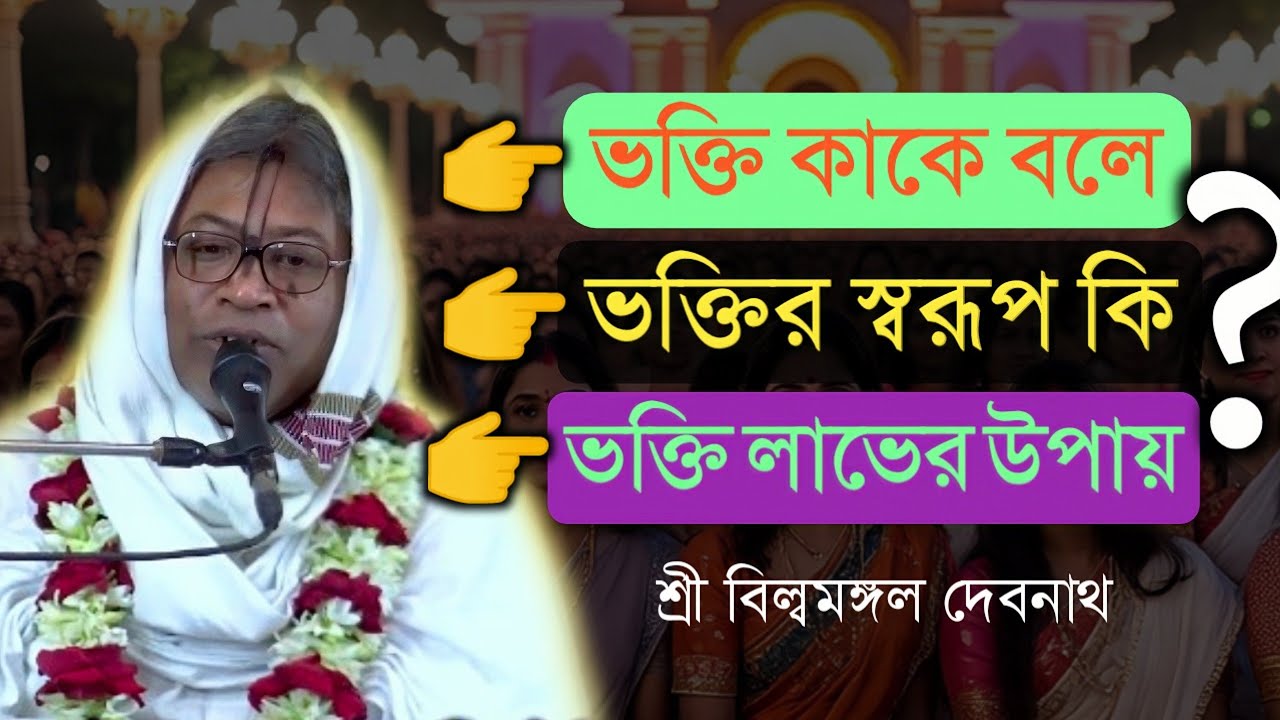 ভক্তি কাকে বলে ||  ভক্তি লাভের উপায় || বিল্বমঙ্গল দেবনাথ || Billomongol Davnath | Bhagwat path 2026