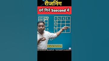 रीजनिंग :वर्ग गिनना Square Counting 5second |BRIJESH DARSHAN SIR🔥 #tricks #shorts #viral #reels