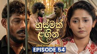 Husmak Lagin (හුස්මක් ලඟින්) | Episode 54 | 27th July 2026 | TV Derana
