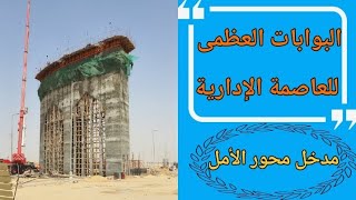 البوابات العظمي للعاصمة الادارية علي مدخل محور الامل