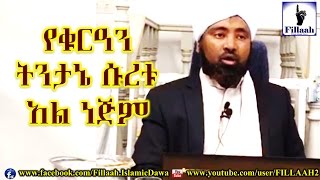 የቁርዓን ትንታኔ ሱረቱ አን ነጅም #01 | ሼህ መሃመድ ሀሚዲን - Sheikh Mohammed Hamidiin