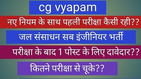 Jal sansadhan sub engineer bharti । अब 1 पोस्ट दावेदार ?? cg vyapam | cg vyapam new guidelines 2025