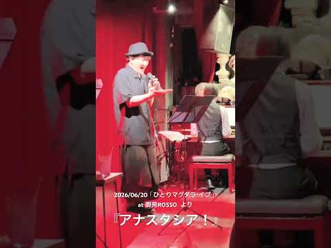 2026/06/20「ひとりマグダラ•イブ2026」より『アナスタシア！』