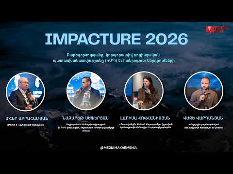 Impacture 2026. Բիզնեսը, բարեգործությունը, ԿՍՊ-ն, «մի դրամն» ու մեծ արդյունքը