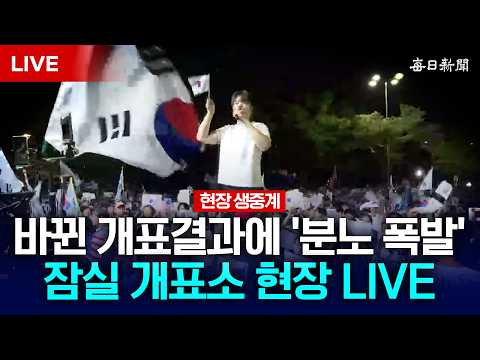 [LIVE] 분노한 2030 “재선거!”…토요일 잠실에 모였다!