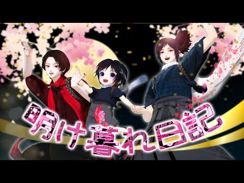 【私のセイ】明け暮れ日記【MMD刀剣乱舞】Short ver告知用