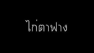 ไก่ตาฟาง - ดอกคูณมิวสิค Rock Ver
