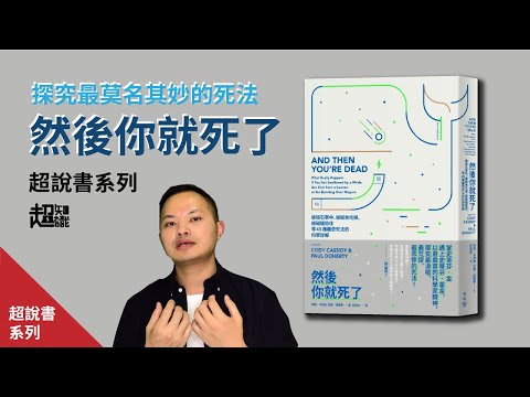 【超說書】EP1人生只能死一次，你想怎麼死？看《然後你就死了》的各種超級離奇死法