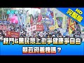 【完整版】秋鬥6萬民眾上街爭健康、爭言論自由　蔡政府羞愧嗎？2020.11.23