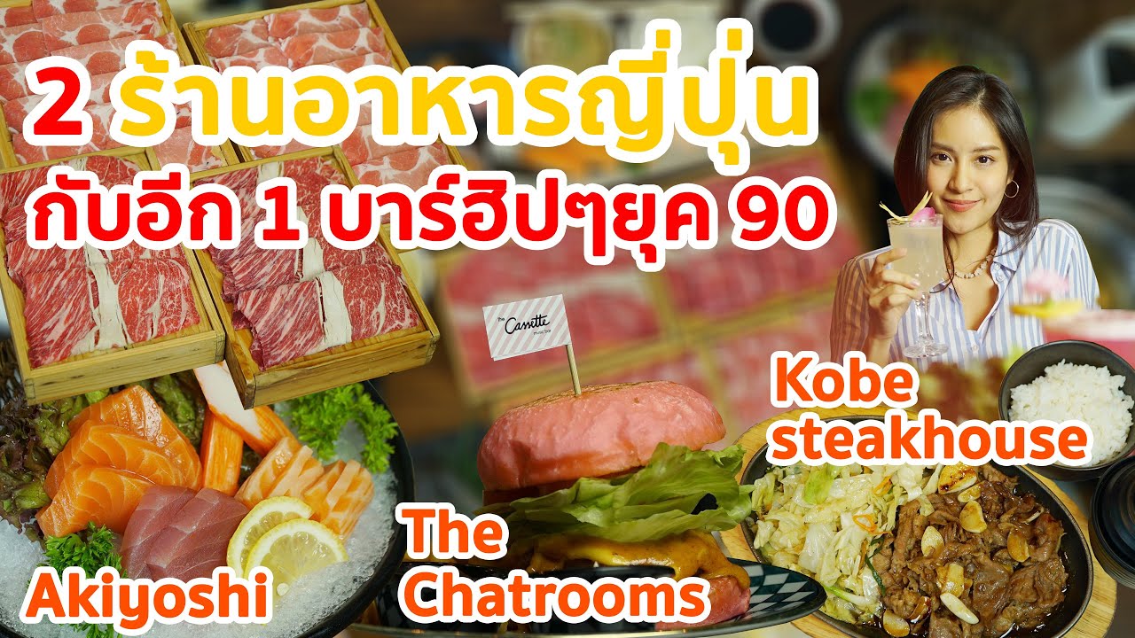 Food Diary by CP 2020 | EP.34 | 2 ร้านอาหารญี่ปุ่น กับ 1 บาร์ฮิป ๆ 90's | ข้อมูลจามจุรีสแควร์ ร้านอาหารที่ละเอียดที่สุดทั้งหมด