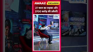 #awaazshorts | 27 साल का लड़का और 3700 करोड़ की डकैती! #cnbcawaaz