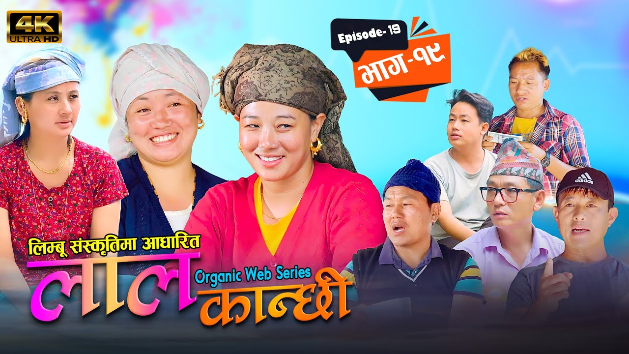 लाल कान्छी भाग १९ Lal kanchhi episode 19