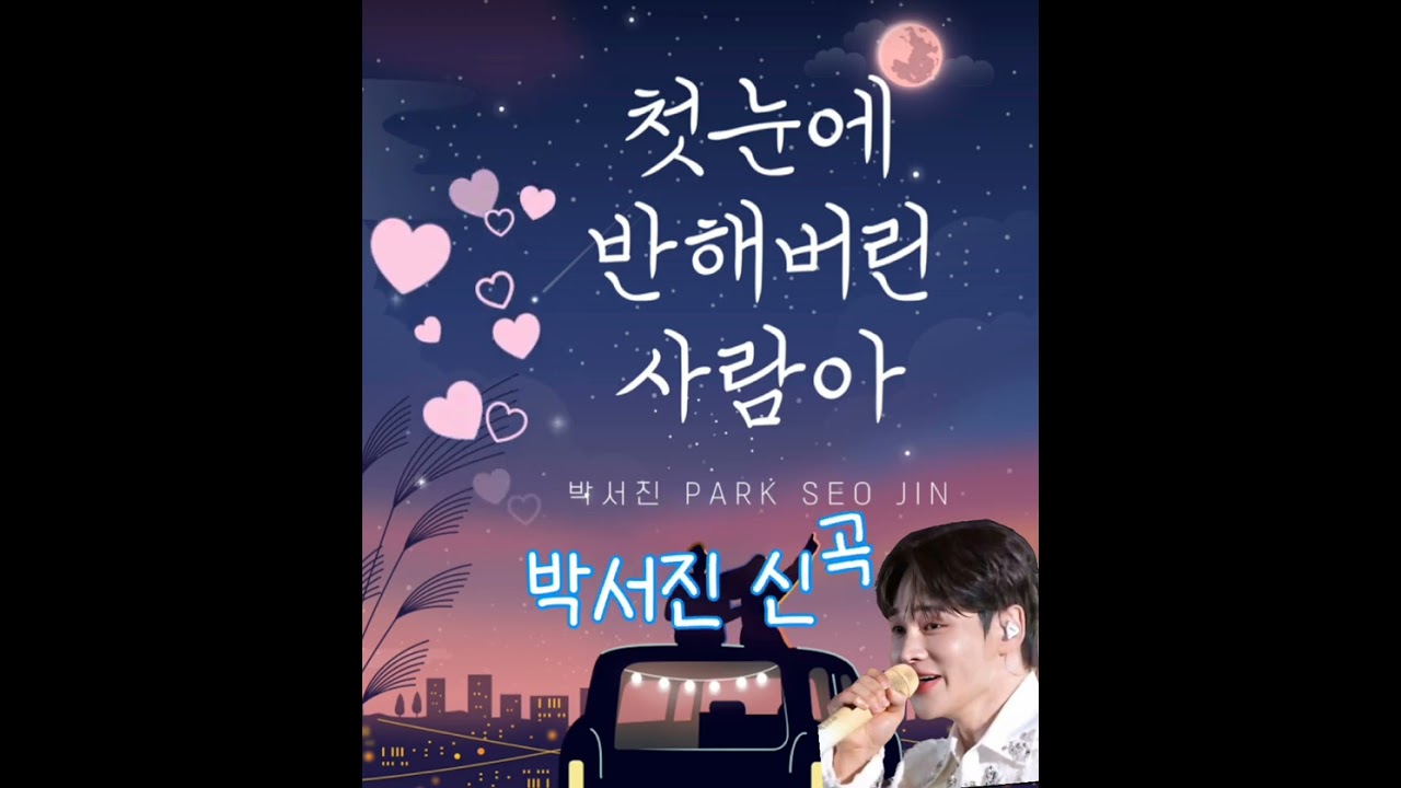 박서진 신곡 첫눈에 반해버린 사람아 7회 반복 #박서진 #신곡 #첫눈에반해버린사람아 #노래반복 #박서진노래반복