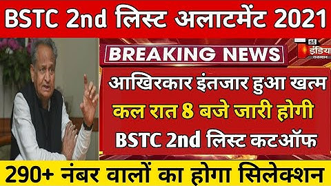 BSTC 2nd लिस्ट कट-ऑफ जारी /BSTC अपवर्ड मूवमेंट रिजल्ट 2021