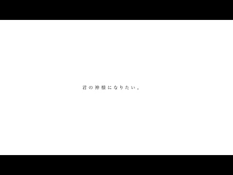 君の神様になりたい。/カンザキイオリ 歌ってみた ver.あじろ