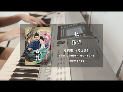 忆 (无忧渡 电视剧 - 插曲) - 张远