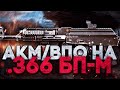 Тарков. АКМ/ВПО на патроне 366 БП-М. Розыгрыш каждые 500👍🏻.Читаю 99% чата! Escape From Tarkov