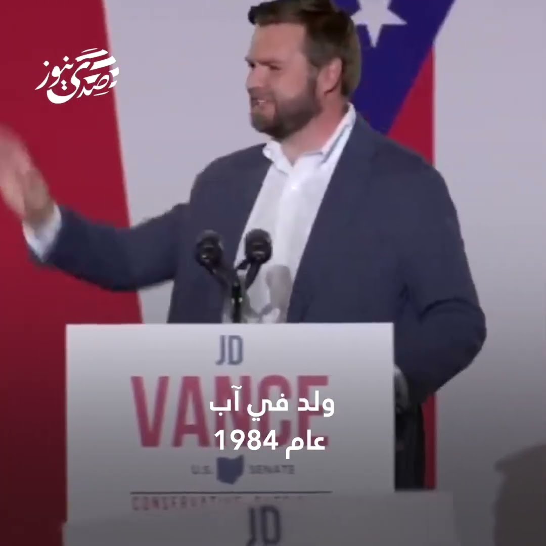 صدى نيوز |  من هو نائب ترامب الجديد.. وصفه بـ"هتلر أمريكا" ثم أصبح أبرز حلفائه!