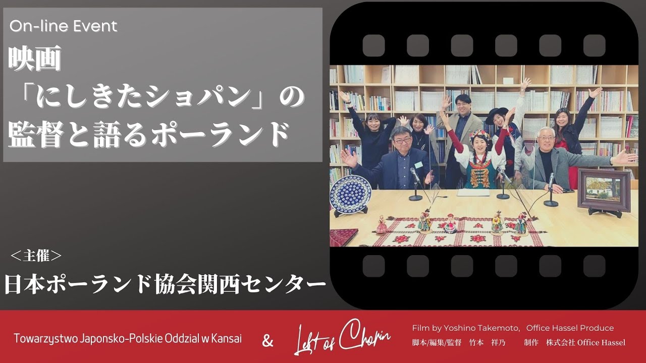 映画 にしきたショパン の監督と語るポーランド オンラインイベント Youtube