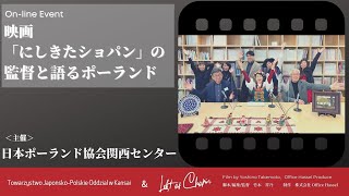 映画「にしきたショパン」の監督と語るポーランド　＜オンラインイベント＞