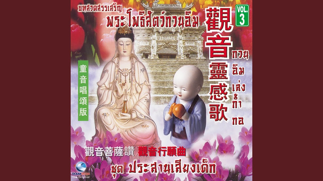 นำมอกวนซืออิมพู่สักเซี่ยฮ่อ