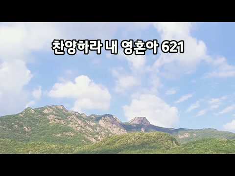 찬양하라 내 영혼아 621(연주)