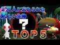 ピクミンで最も不人気な生物は〇〇だった…。人気投票ワーストランキングTOP5【ピクミン2】