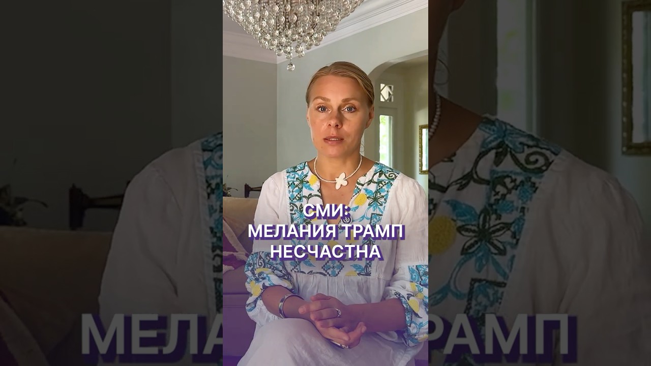 Стоп! Она сильнее, чем кажется #МеланияТрамп #женскаясила #психология
