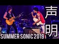 声明 SUMMER SONIC2019