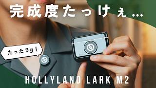 【たった9g】話題の新ガジェット、これマジですごいぞ。 | Hollyland Lark M2