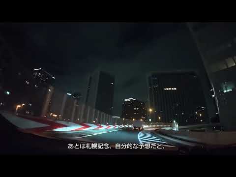 深夜ドライブ｜札幌記念、ジャック・ル・マロワ賞後に深夜の首都高から横浜・大黒ふ頭へ