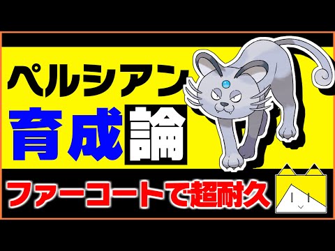 ソードシールド ペルシアン アローラのすがた の種族値 わざ 特性など能力と入手方法 ポケモン剣盾 攻略大百科