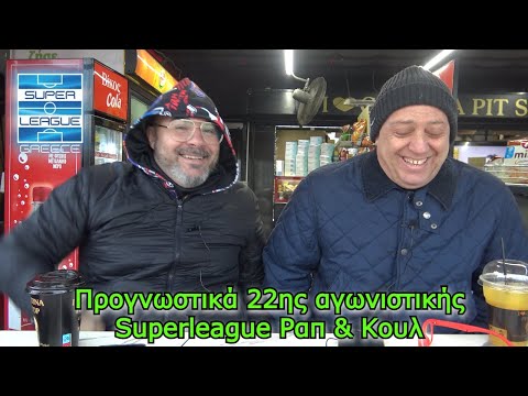 Προγνωστικά 22ης αγωνιστικής