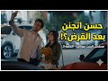مسلسل الست موناليزا الحلقة 3 حسن يتصرف مجنون بعد القرض