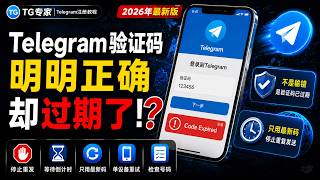 Telegram登录注册 验证码无效或过期怎么办？Code Expired / Code Invalid 完整排查