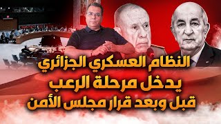 النظام العسكري الجزائري يدخل مرحلة الرعب قبل وبعد قرار مجلس الامن