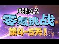 【原神4.2】零氪挑战第4-5天！无冕的龙王，无想的一刀！