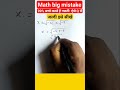 math big mistake /99 studends karte hai yeh galti#youtube #shorts #mathtrick