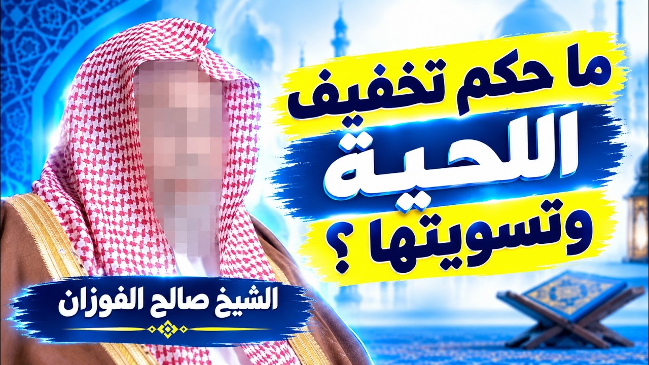 ما حكم تخفيف اللحية وتسويتها؟ | فتوى الشيخ صالح الفوزان
