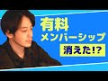 【西野亮廣】『スナック西野』の有料メンバーシップが使えない⁉不具合か…。【ニシノダイジェスト】