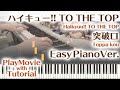 【ハイキュー!! TO THE TOP OP】「突破口」かんたんピアノ(初~中級)【Toppa kou from Haikyuu!! TO THE TOP】