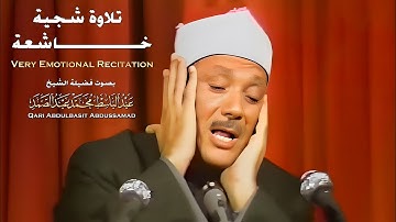 من اجمل التلاوات التي خشعت لها النفوس  | القارئ الشيخ عبد الباسط عبد الصمد
