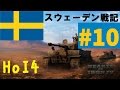 【HoI4】ゆっくりのスウェーデン戦記Part10【ゆっくり実況】