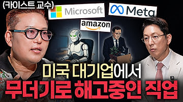 "한국도 예외 아니다." AI가 절대 대체하지 못할 사람ㅣ지식인초대석 EP.71 (김대식 교수 2부)