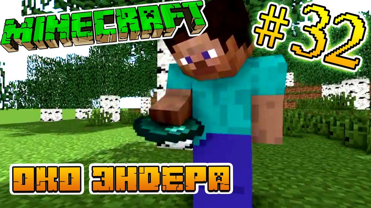 Minecraft око эндера