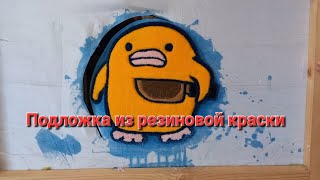 Резиновая краска вместо задника на тафтинговом коврике. #tufting #тафтинг #тафтингковер