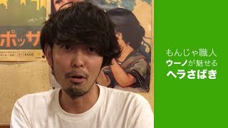 【ジユウノハコ】ウーノが魅せるヘラさばき、もんじゃストリート